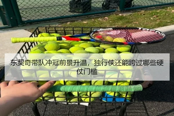 东契奇带队冲冠前景升温，独行侠还能跨过哪些硬仗门槛
