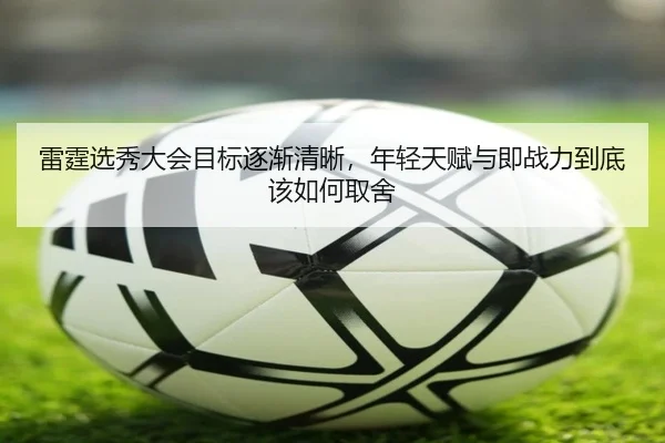 雷霆选秀大会目标逐渐清晰，年轻天赋与即战力到底该如何取舍